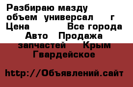 Разбираю мазду 626gf 1.8'объем  универсал 1998г › Цена ­ 1 000 - Все города Авто » Продажа запчастей   . Крым,Гвардейское